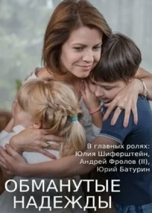 Обманутые надежды онлайн