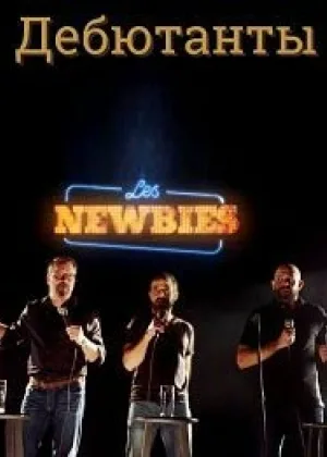 Дебютанты
