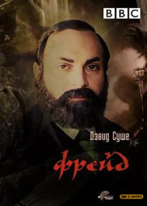 Фрейд (1984)