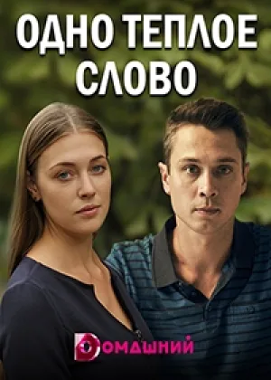 Одно теплое слово (2020) онлайн
