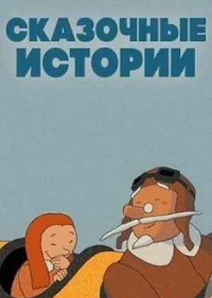 Сказочные истории