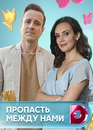 Пропасть между нами онлайн