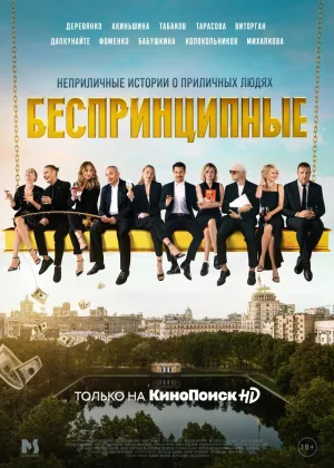 Беспринципные  1 сезон онлайн