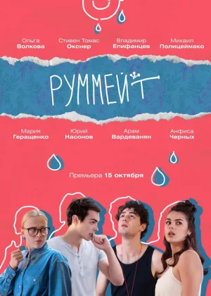 Руммейт онлайн