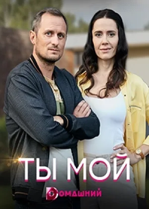 Ты мой онлайн
