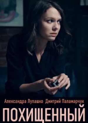 Похищенный (2020) онлайн