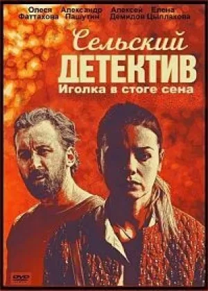 Сельский детектив. Иголка в стоге сена онлайн