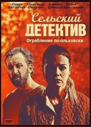 Сельский детектив. Ограбление по-ольховски онлайн