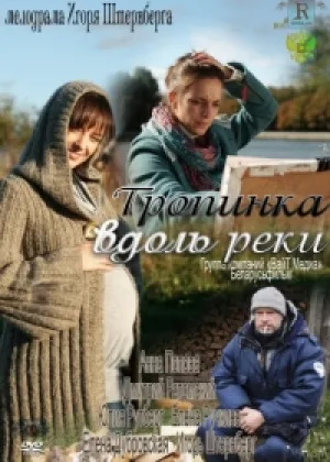 Тропинка вдоль реки онлайн