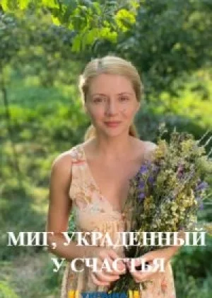 Миг, украденный у счастья онлайн