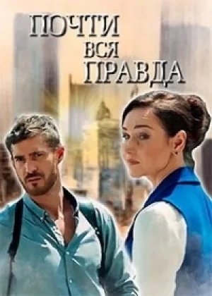 Почти вся правда онлайн