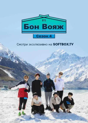 BTS Бон Вояж