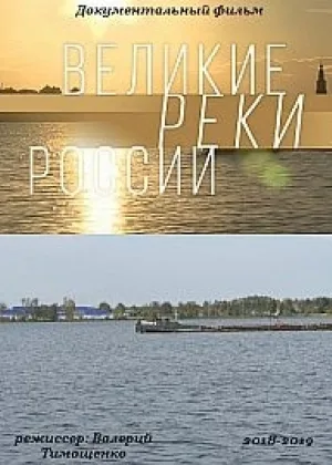 Великие реки России онлайн