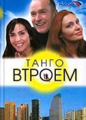 Танго втроем онлайн