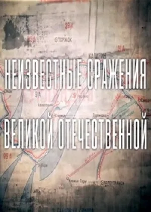 Неизвестные сражения Великой Отечественной онлайн