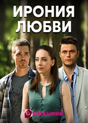 Ирония любви онлайн