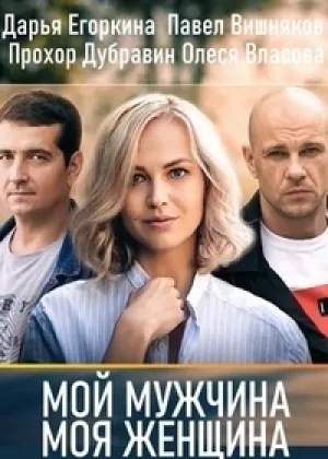 Мой мужчина, моя женщина онлайн
