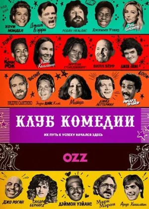 Клуб комедии