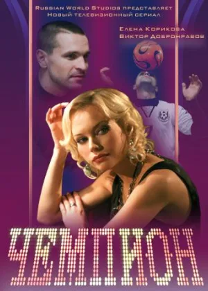 Чемпион (2008) онлайн