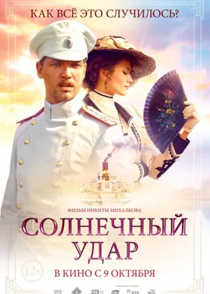 Солнечный удар онлайн