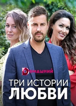 Три истории любви онлайн