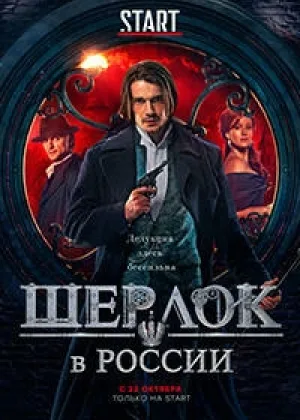 Шерлок в России онлайн