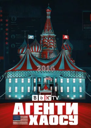 Агенты хаоса