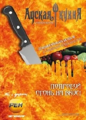 Адская кухня (рус)  1 сезон онлайн
