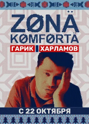 Зона комфорта  1 сезон онлайн