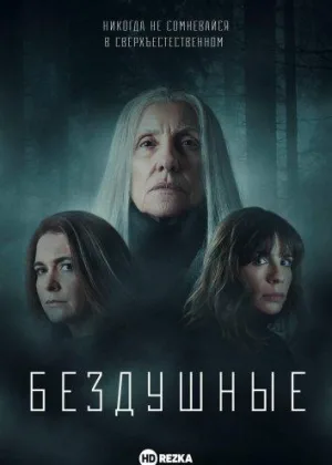 Лишенные душ