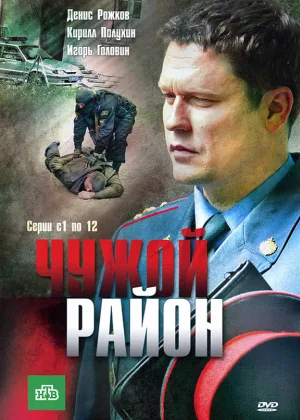 Чужой район  1 сезон онлайн