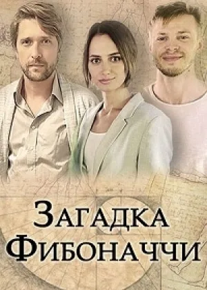 Загадка Фибоначчи онлайн