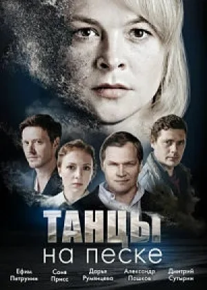 Танцы на песке онлайн