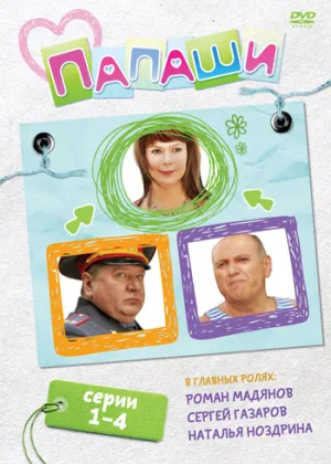 Папаши онлайн