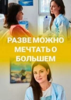 Разве можно мечтать о большем онлайн