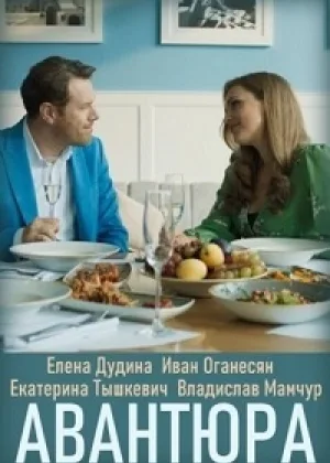 Авантюра онлайн