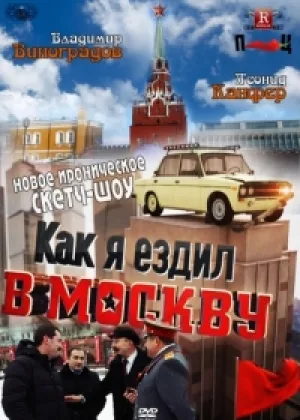Как я ездил в Москву онлайн