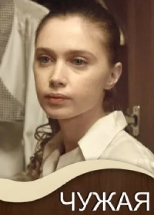 Чужая (2019) онлайн