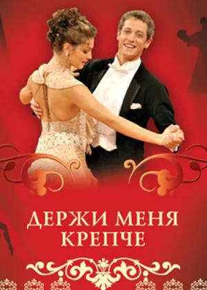 Держи меня крепче онлайн