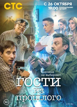 Гости из прошлого (2020)  1 сезон онлайн
