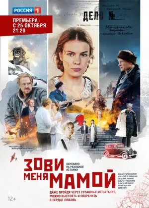 Зови меня мамой онлайн