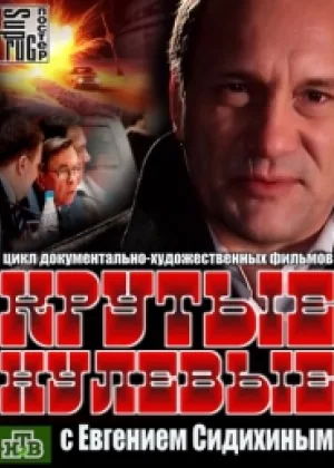 Крутые нулевые онлайн