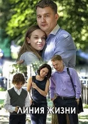 Линия жизни (2019) онлайн