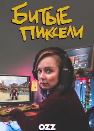 Битые пиксели