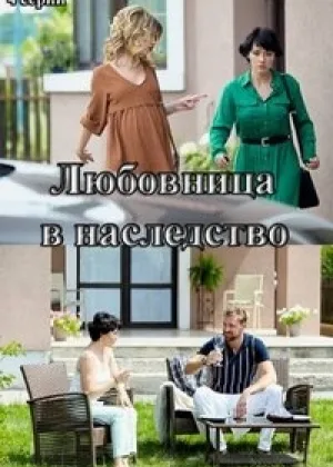 Любовница в наследство онлайн