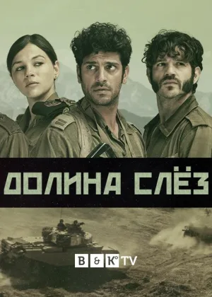 Долина слез