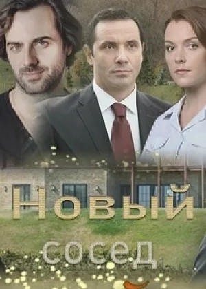 Новый сосед онлайн