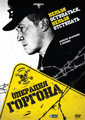 Операция «Горгона» онлайн