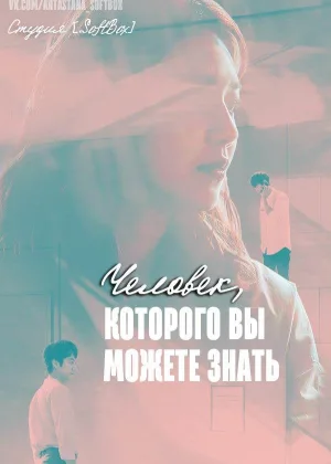 Человек, которого вы можете знать