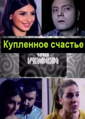 Купленное счастье